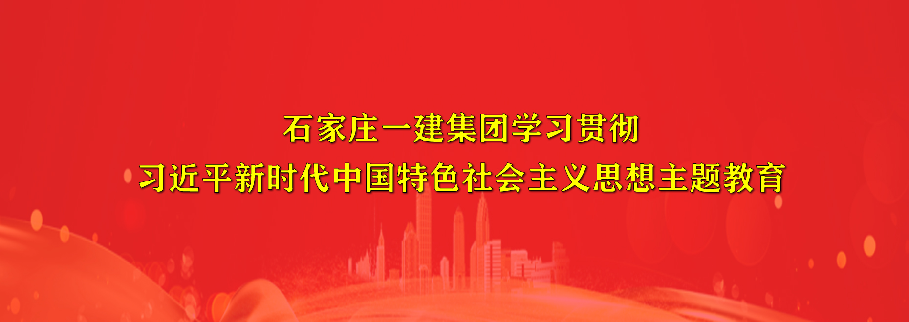 学习贯彻习近平新时代中国特色社会主义思想主题教育